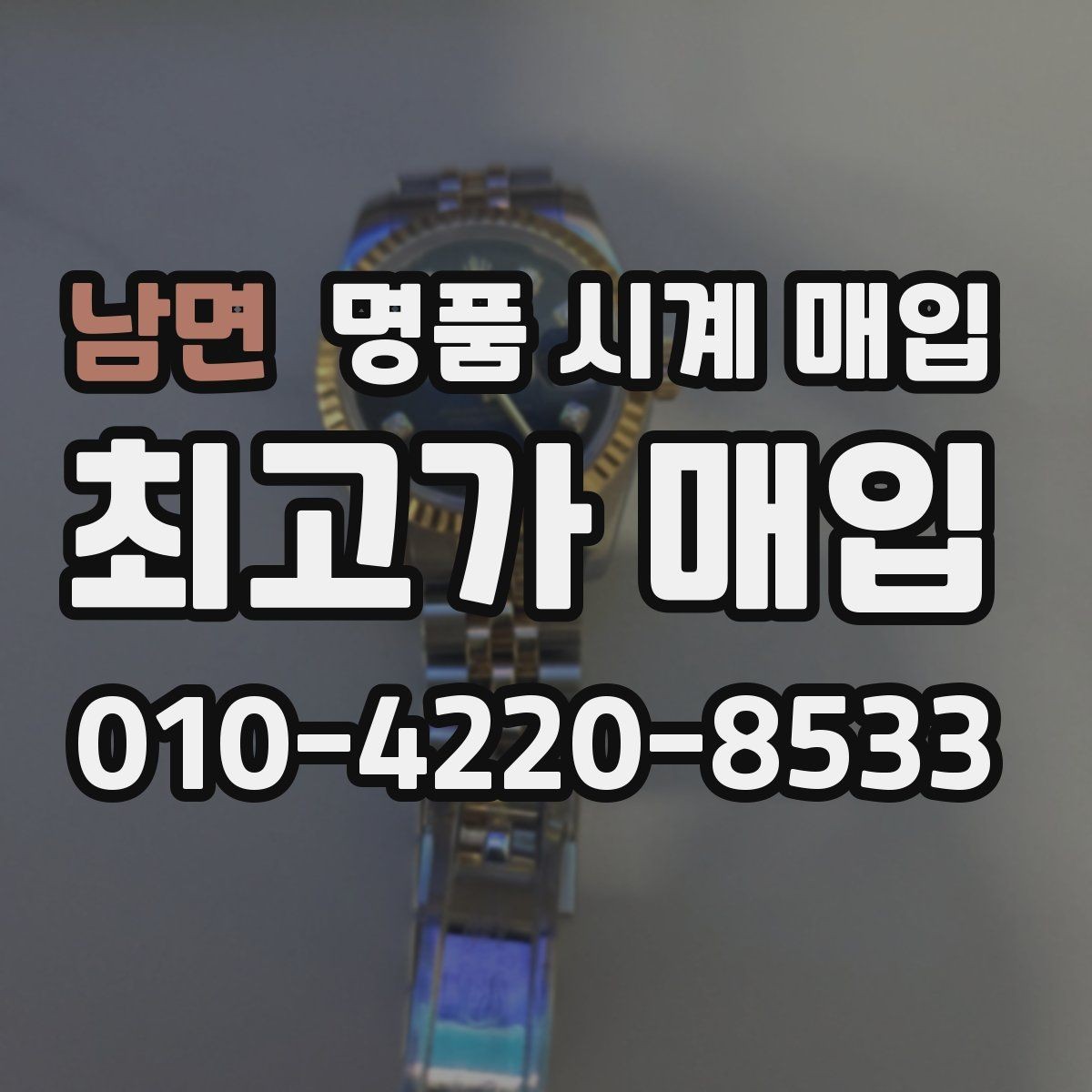 남면 명품 시계 매입 브랜드별로 감정 기준이 다른 이유
