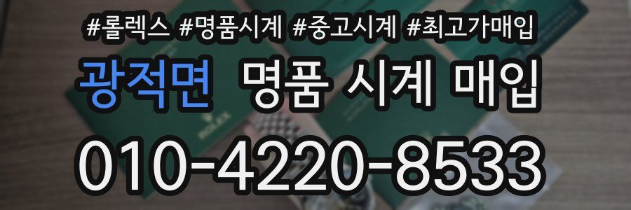 광적면 명품 시계 매입