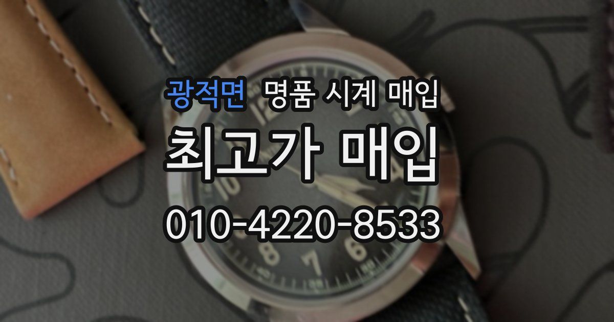 광적면 명품 시계 매입