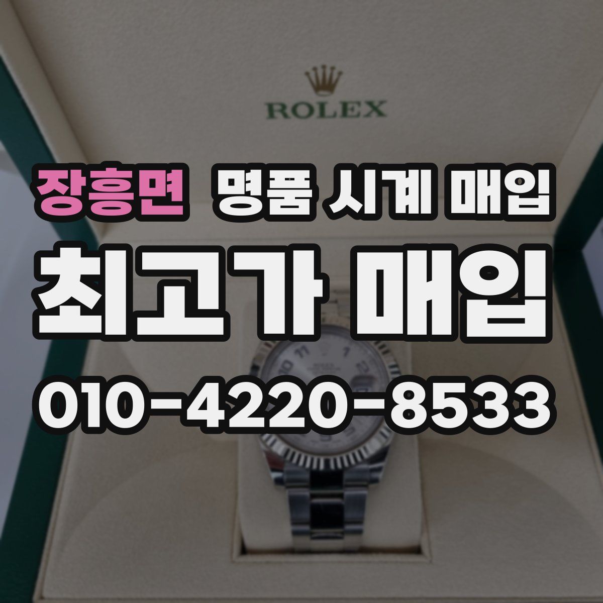 장흥면 명품 시계 매입