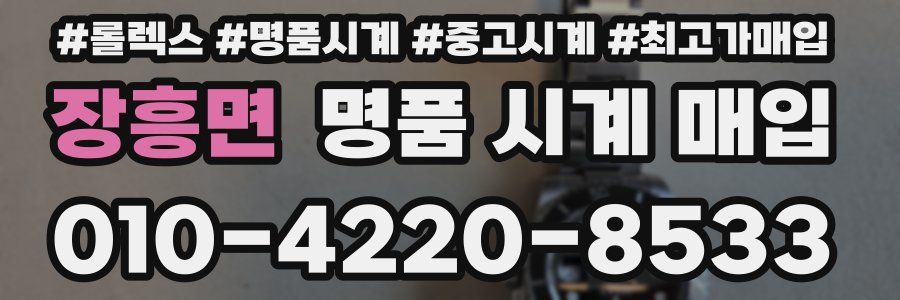 장흥면 명품 시계 매입