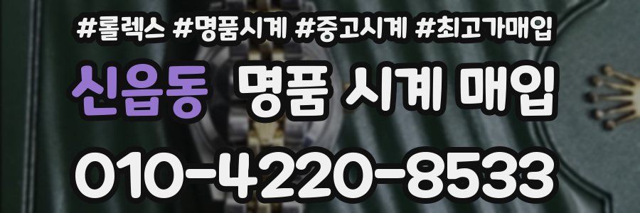 신읍동 명품 시계 매입