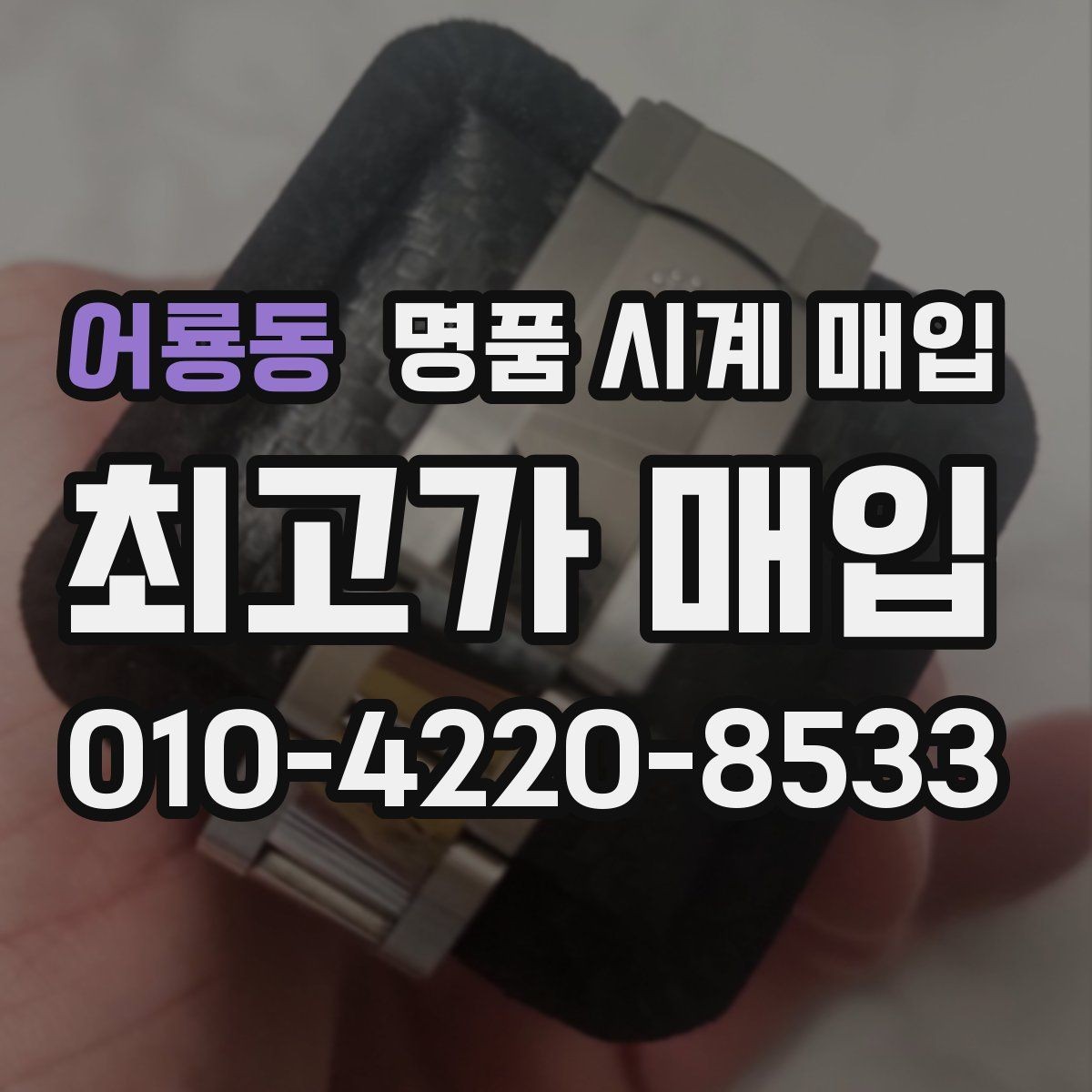 어룡동 명품 시계 매입 내 시계의 가치를 제대로 확인하는 방법