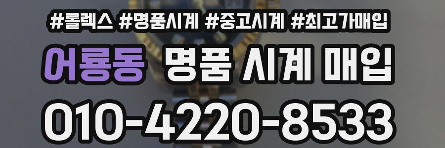 어룡동 명품 시계 매입