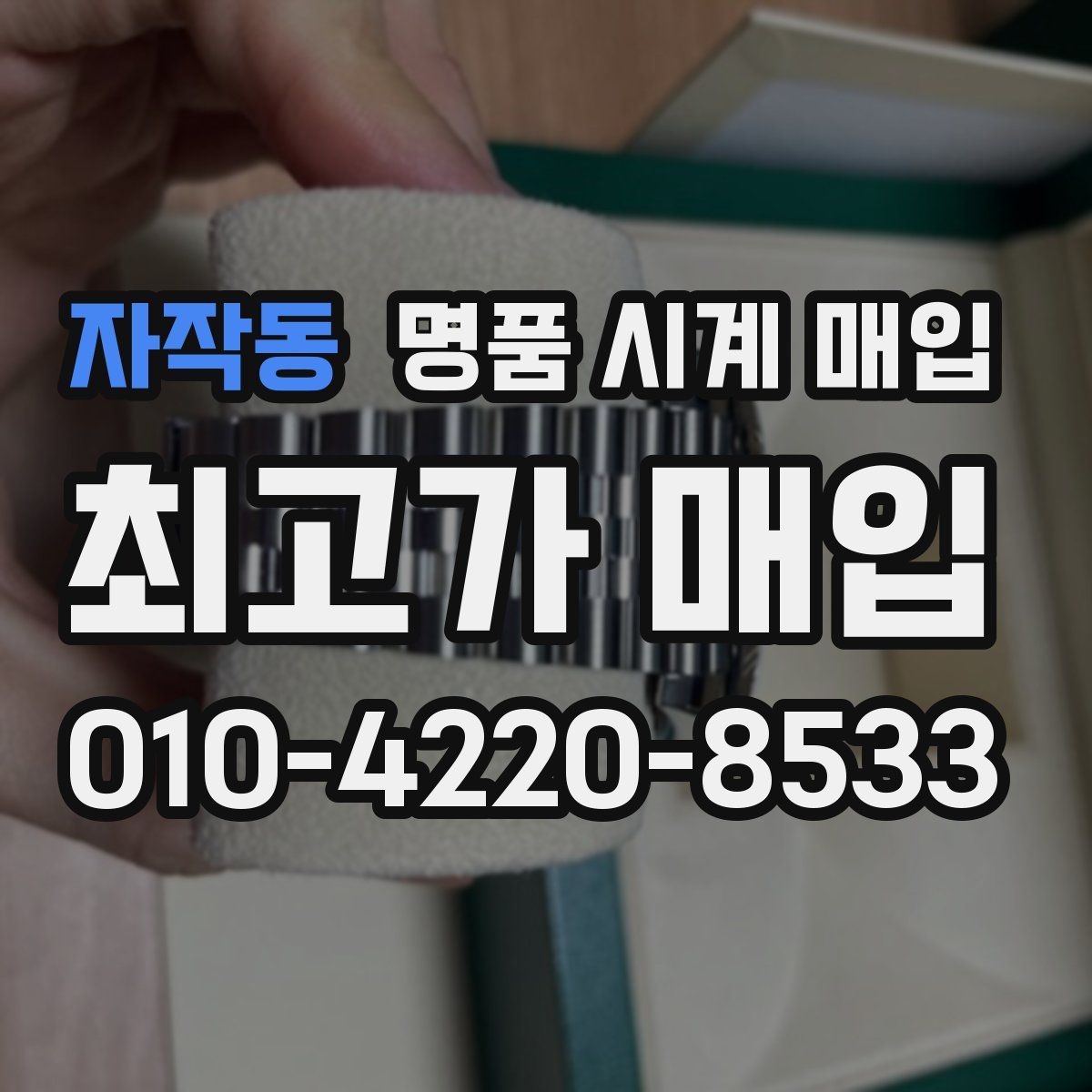 자작동 명품 시계 매입