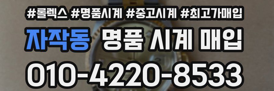 자작동 명품 시계 매입