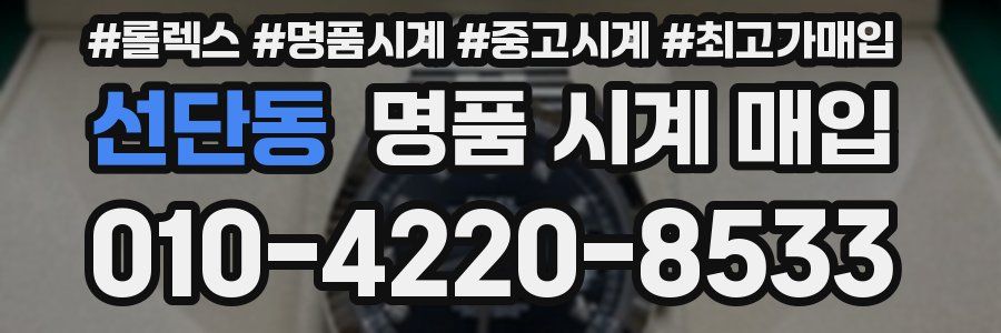 선단동 명품 시계 매입