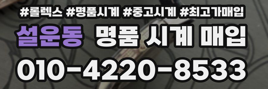 설운동 명품 시계 매입