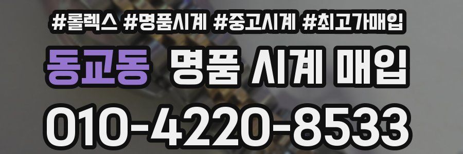 동교동 명품 시계 매입