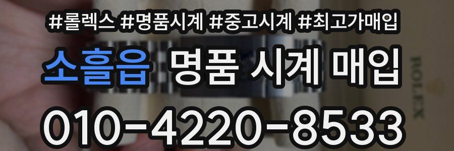 소흘읍 명품 시계 매입