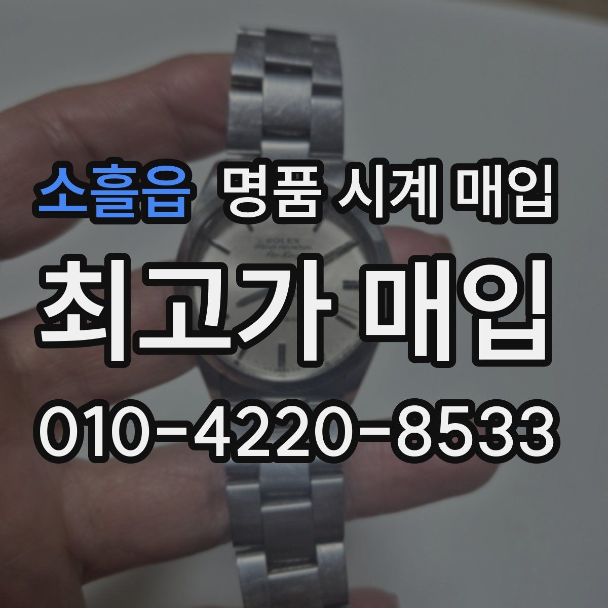 소흘읍 명품 시계 매입