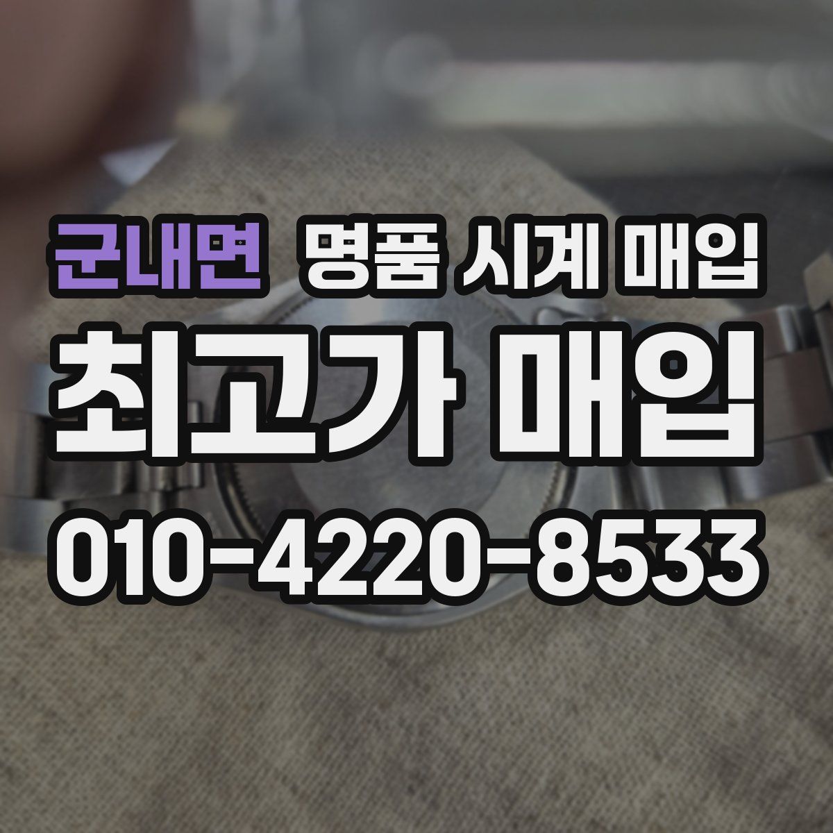 군내면 명품 시계 매입