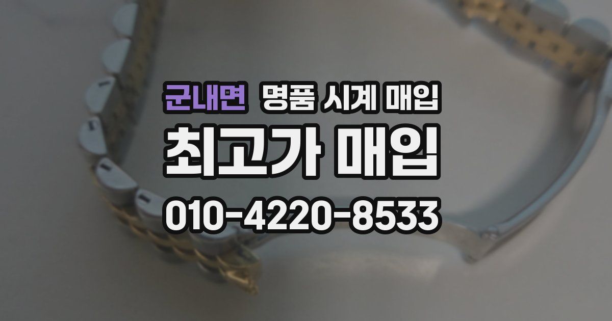 군내면 명품 시계 매입