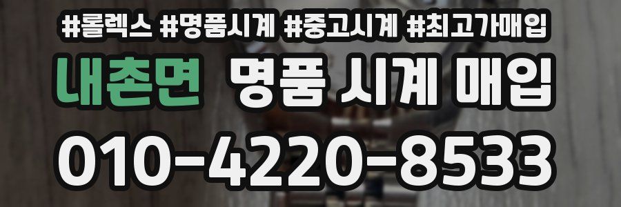 내촌면 명품 시계 매입