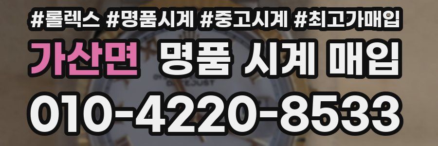 가산면 명품 시계 매입