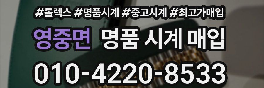 영중면 명품 시계 매입
