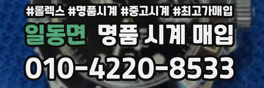일동면 명품 시계 매입