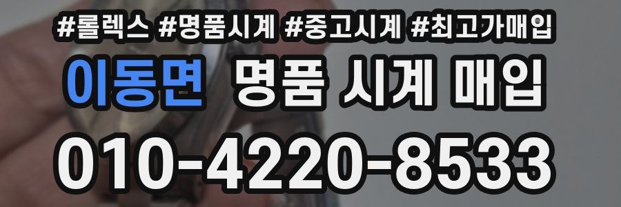 이동면 명품 시계 매입