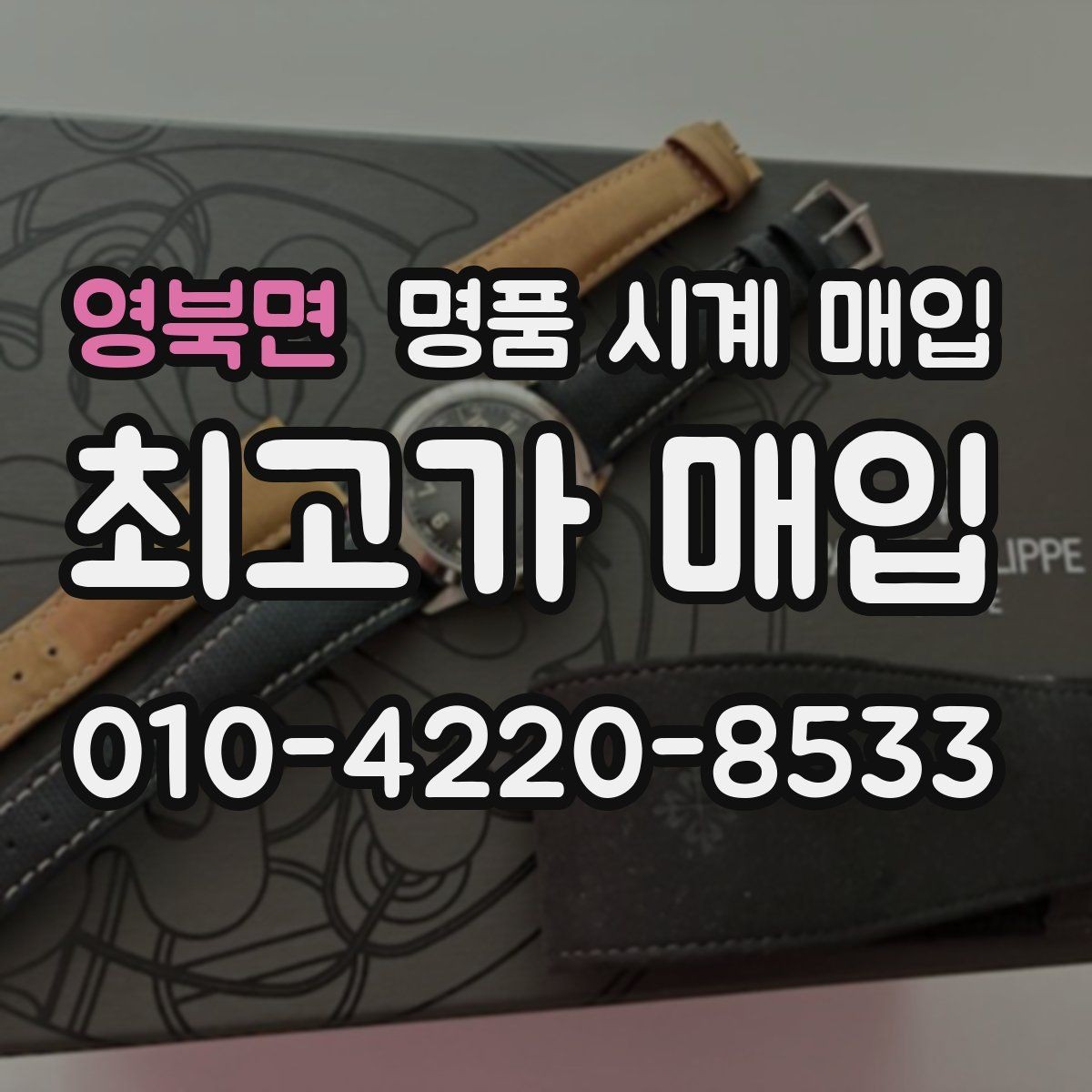 영북면 명품 시계 매입 단순 고가매입 문구에 속지 않는 방법