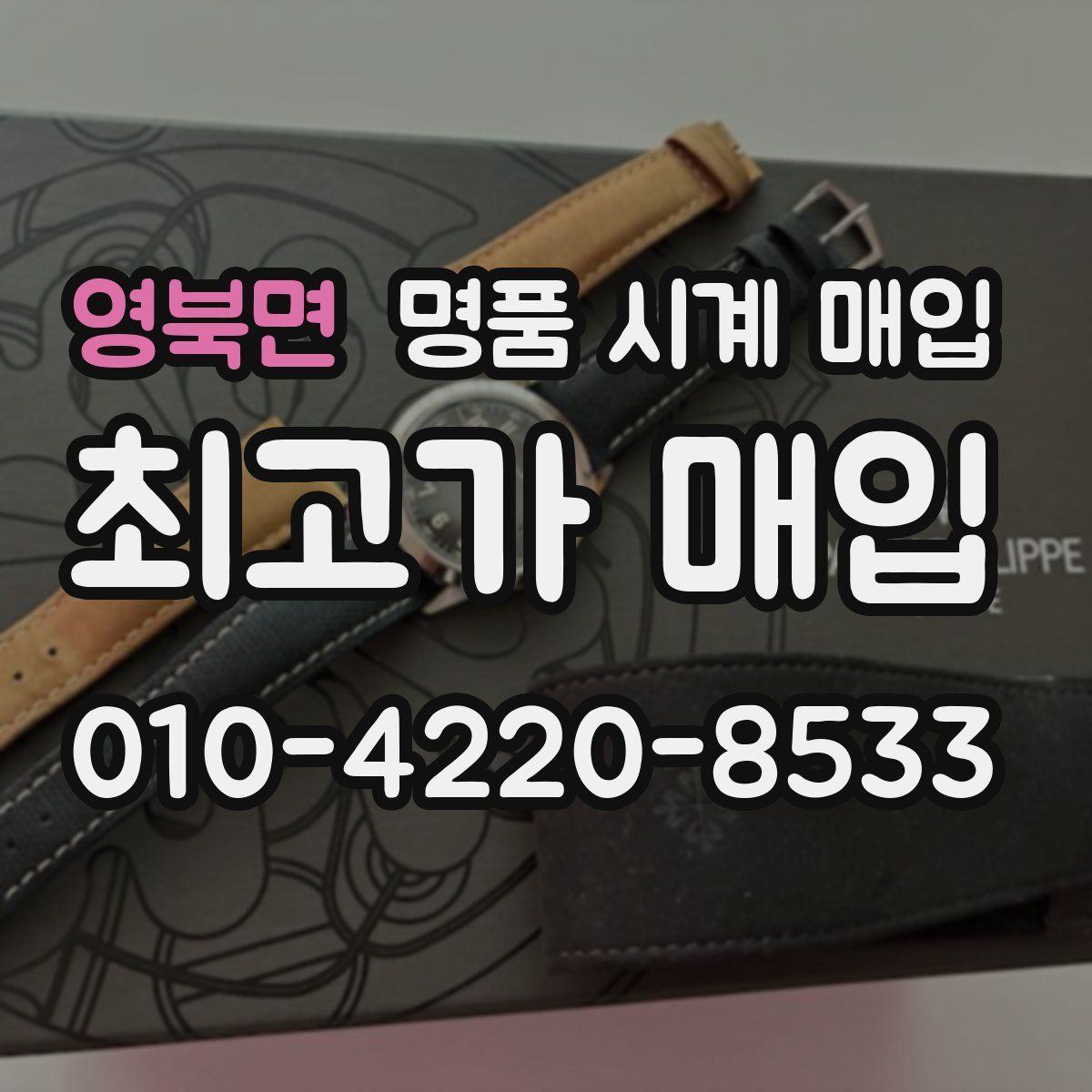 영북면 명품 시계 매입