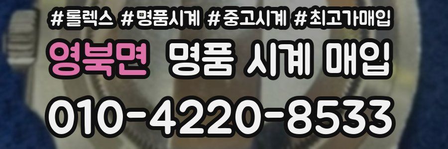 영북면 명품 시계 매입