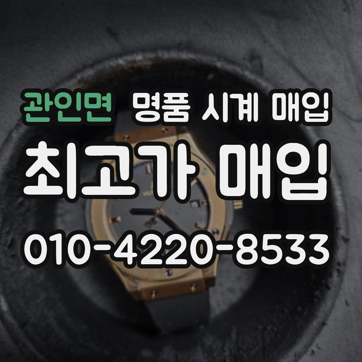 관인면 명품 시계 매입 모델별로 상담이 필요한 이유