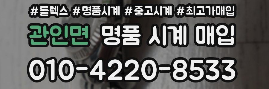 관인면 명품 시계 매입