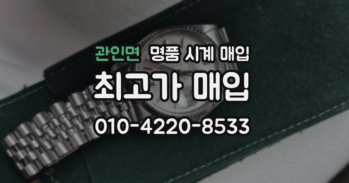 관인면 명품 시계 매입