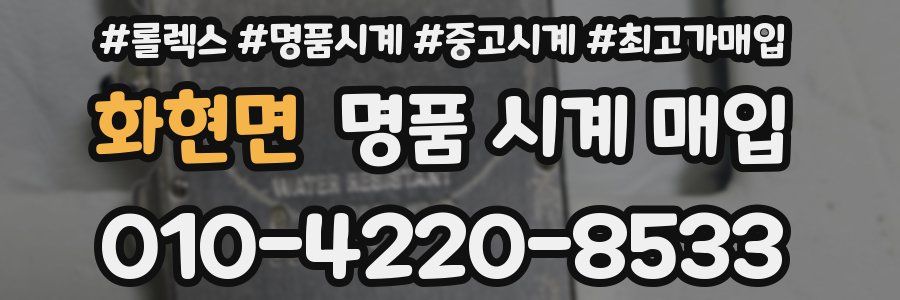 화현면 명품 시계 매입
