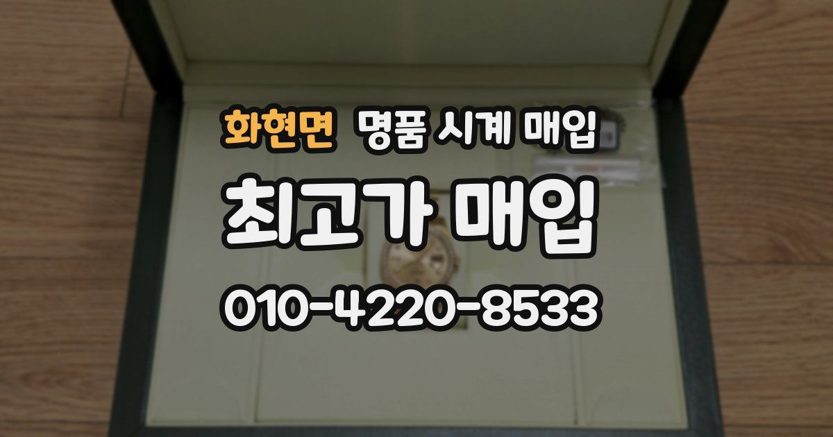 화현면 명품 시계 매입
