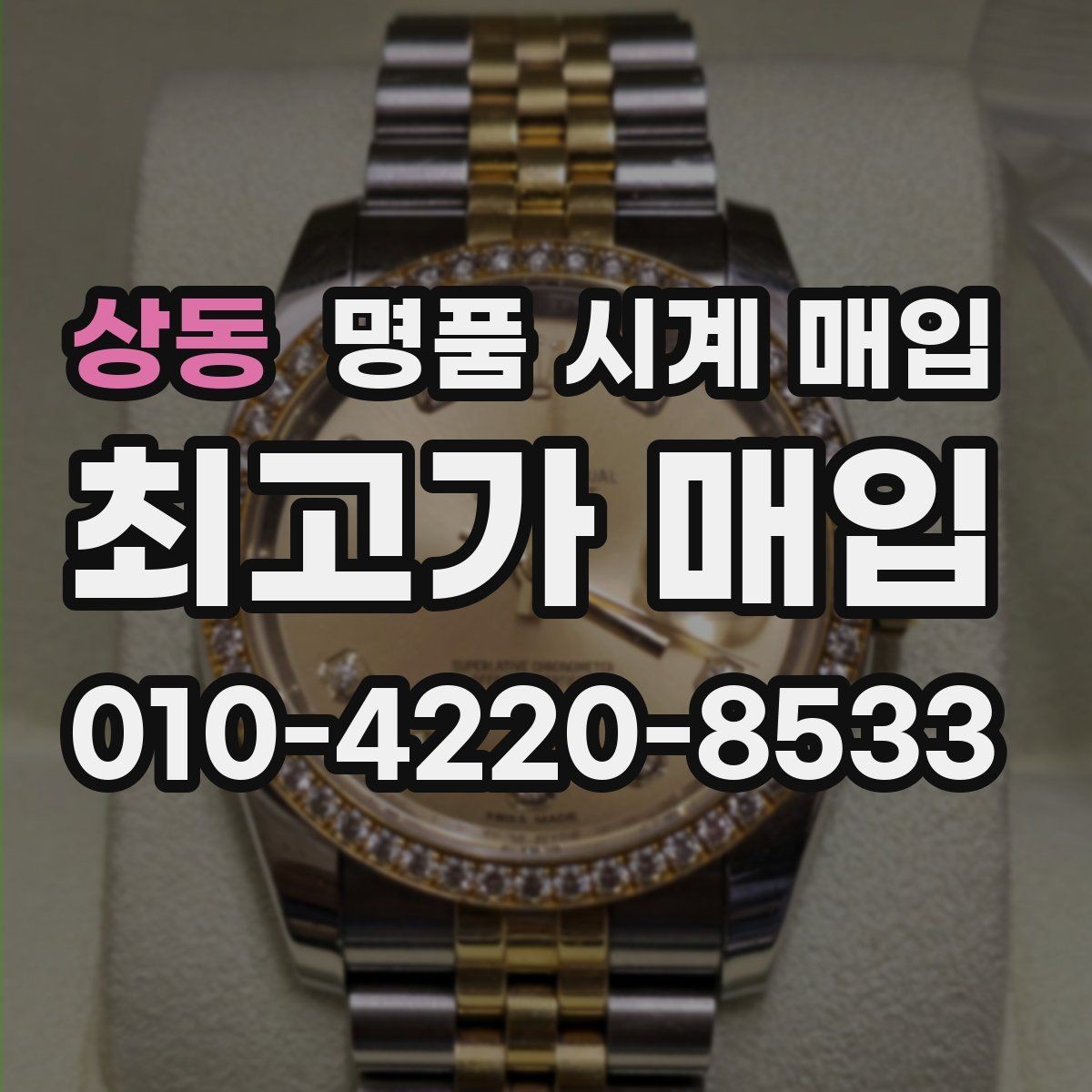 상동 명품 시계 매입 스틸 골드 콤비 시세 차이 요약