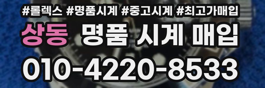 상동 명품 시계 매입