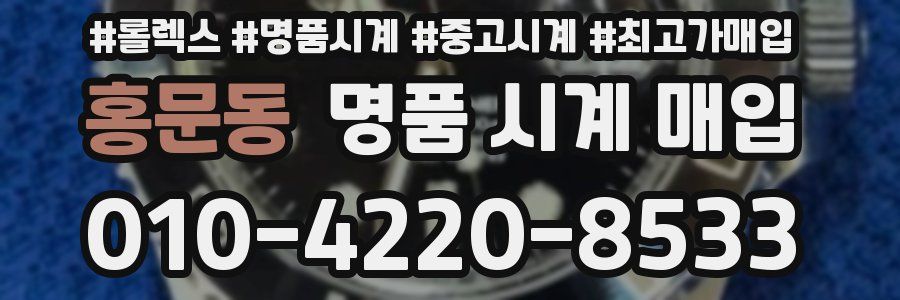 홍문동 명품 시계 매입