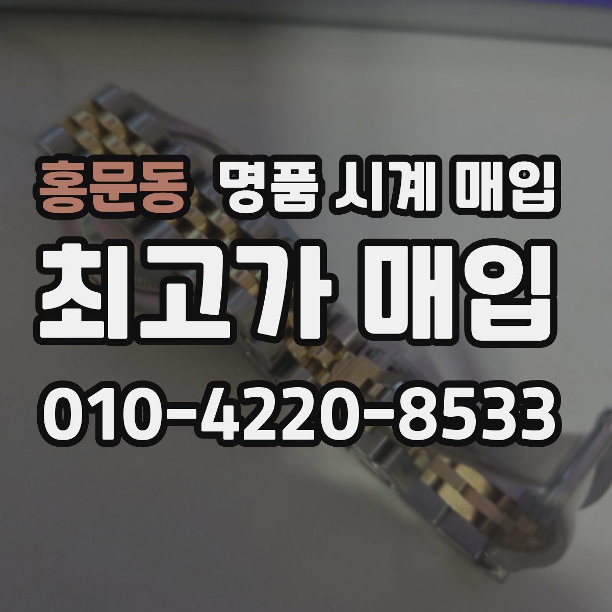 홍문동 명품 시계 매입