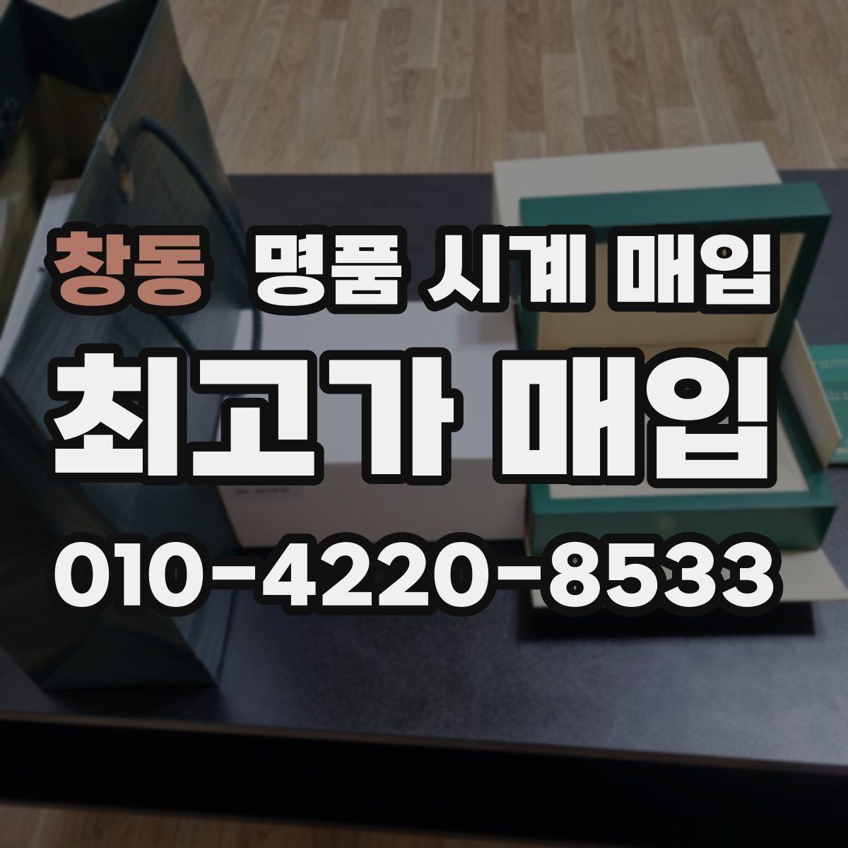 창동 명품 시계 매입 실사용 흔적이 있을 때 감가 기준