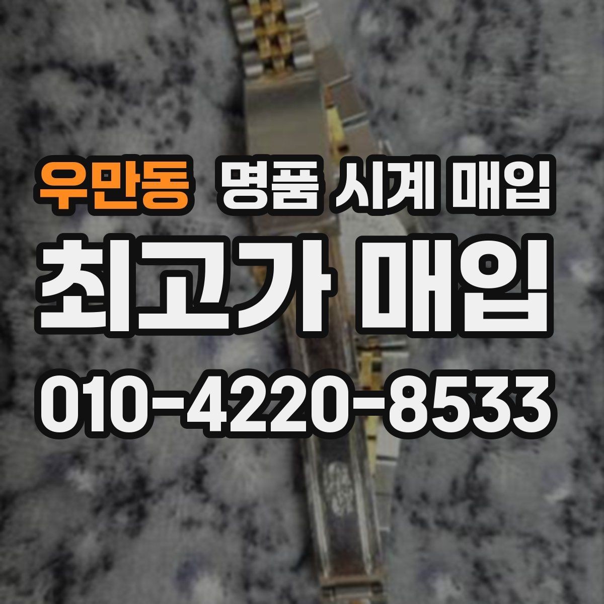 우만동 명품 시계 매입 풀세트와 단품 가격 차이 정리