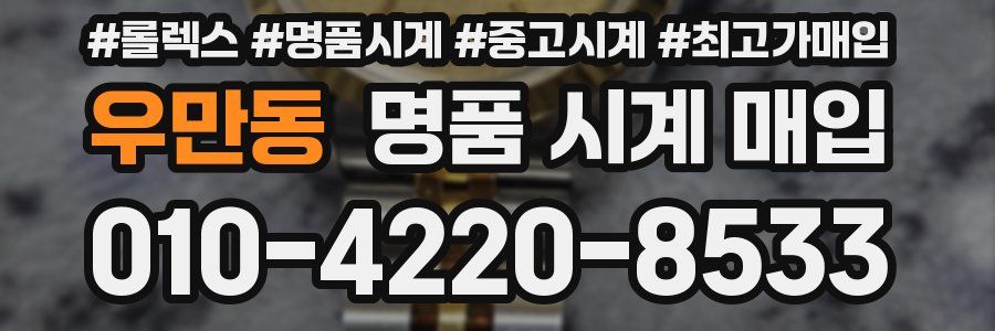 우만동 명품 시계 매입