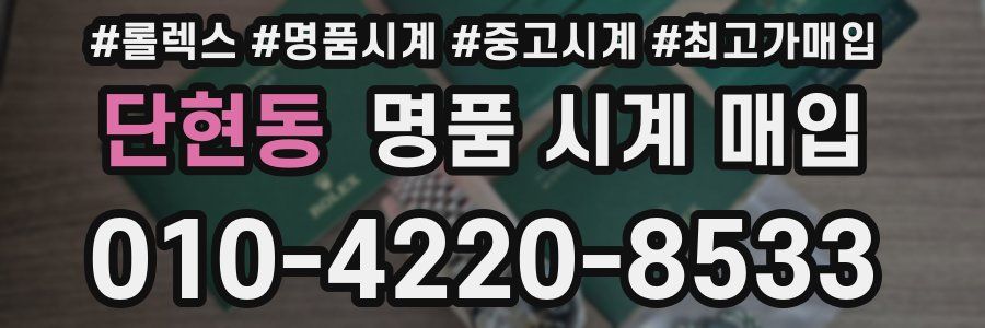 단현동 명품 시계 매입