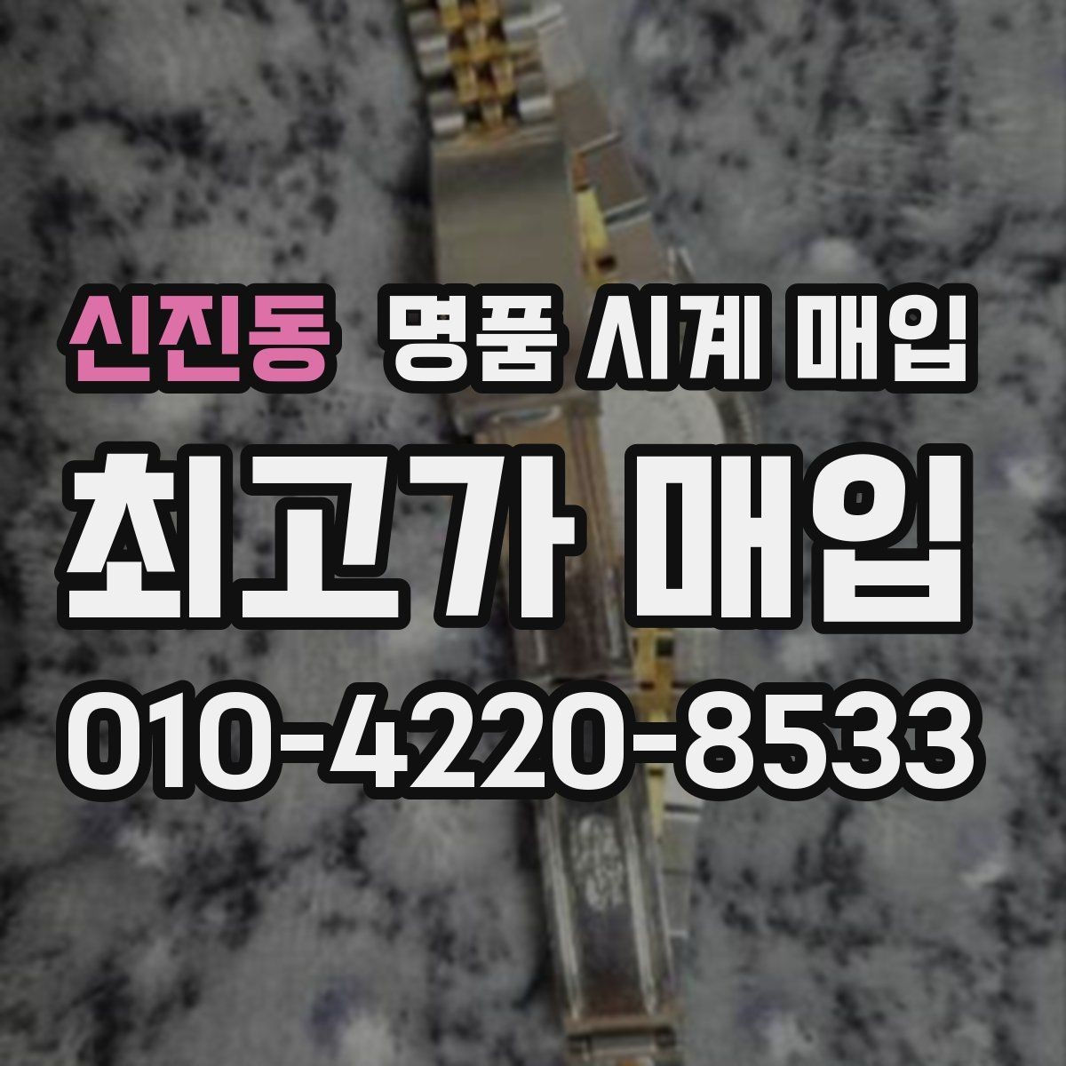 신진동 명품 시계 매입 비대면 상담으로 빠르게 견적 받는 방법