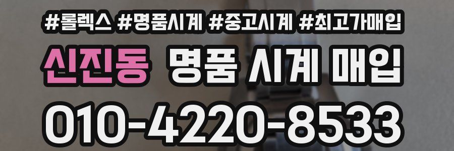 신진동 명품 시계 매입