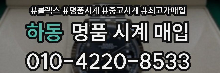 하동 명품 시계 매입