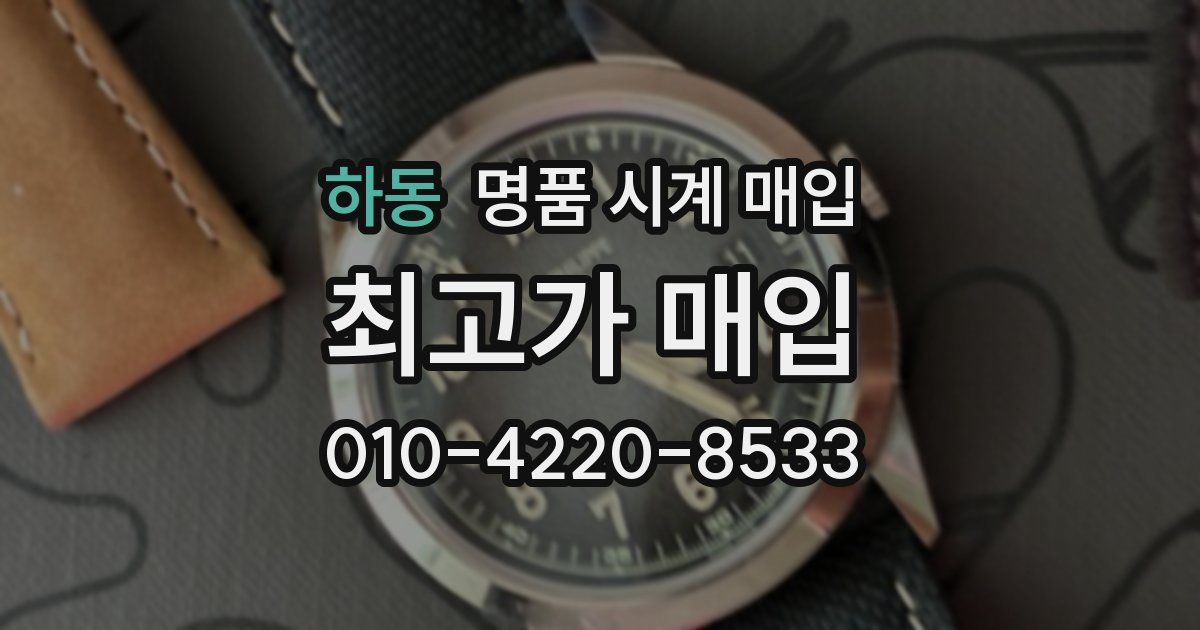 하동 명품 시계 매입
