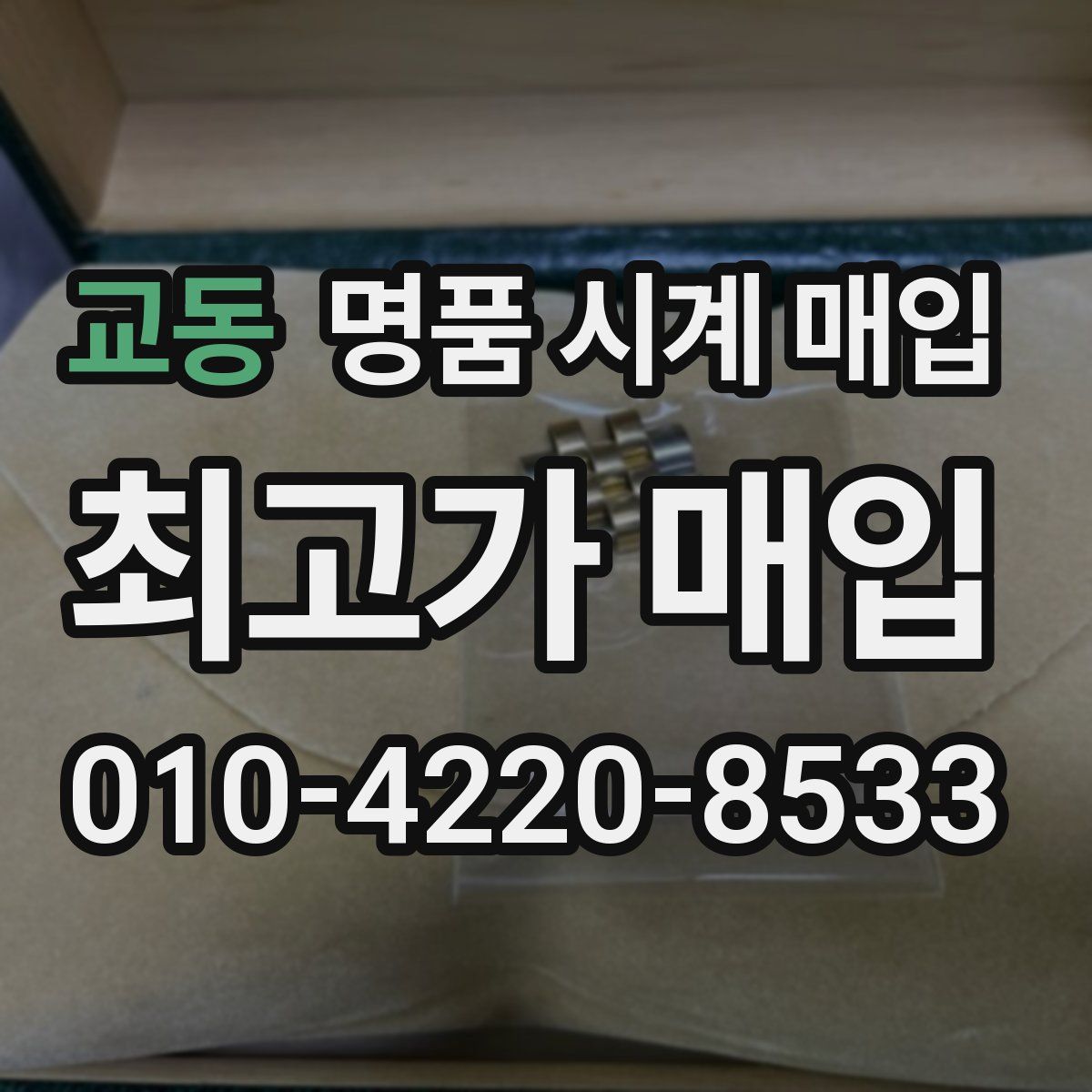 교동 명품 시계 매입