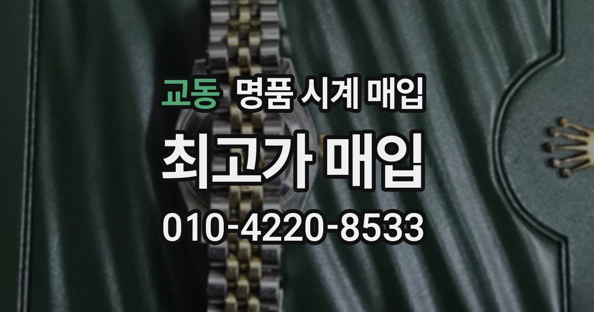 교동 명품 시계 매입