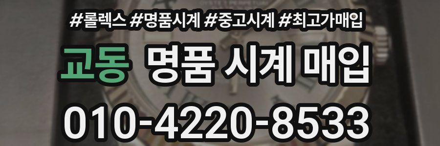 교동 명품 시계 매입