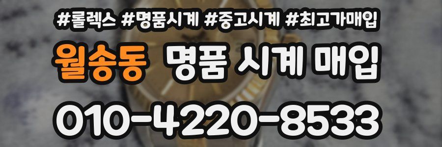 월송동 명품 시계 매입