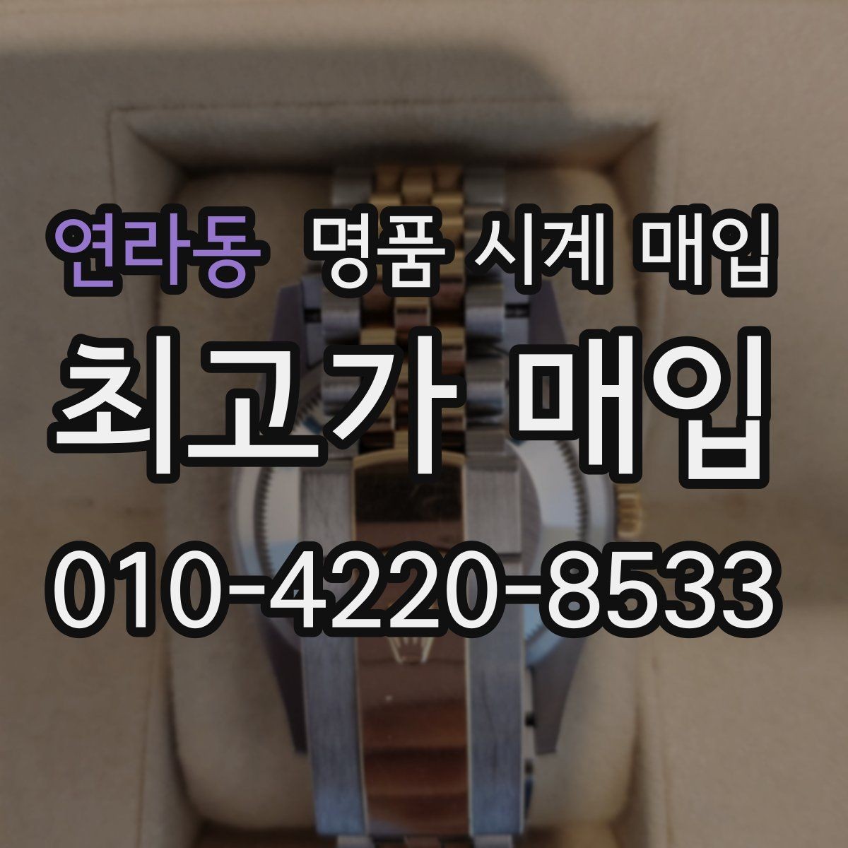 연라동 명품 시계 매입 보증서 이름이 달라도 괜찮을까