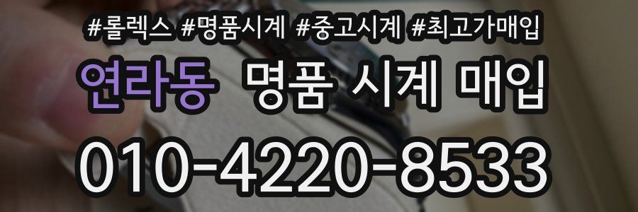 연라동 명품 시계 매입