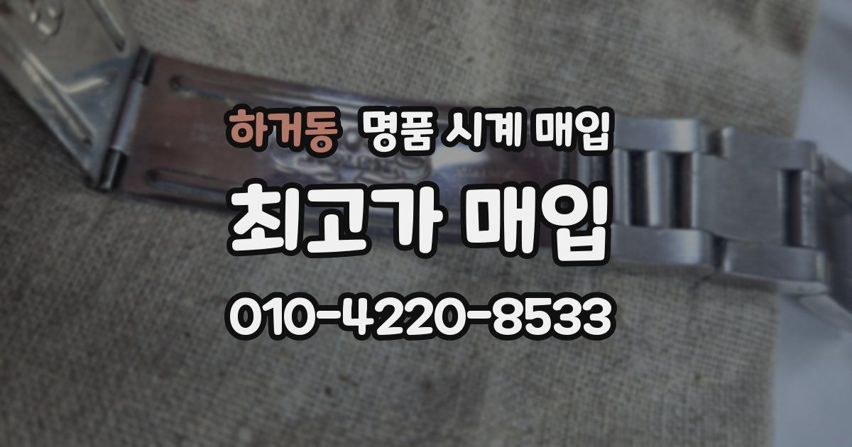 하거동 명품 시계 매입