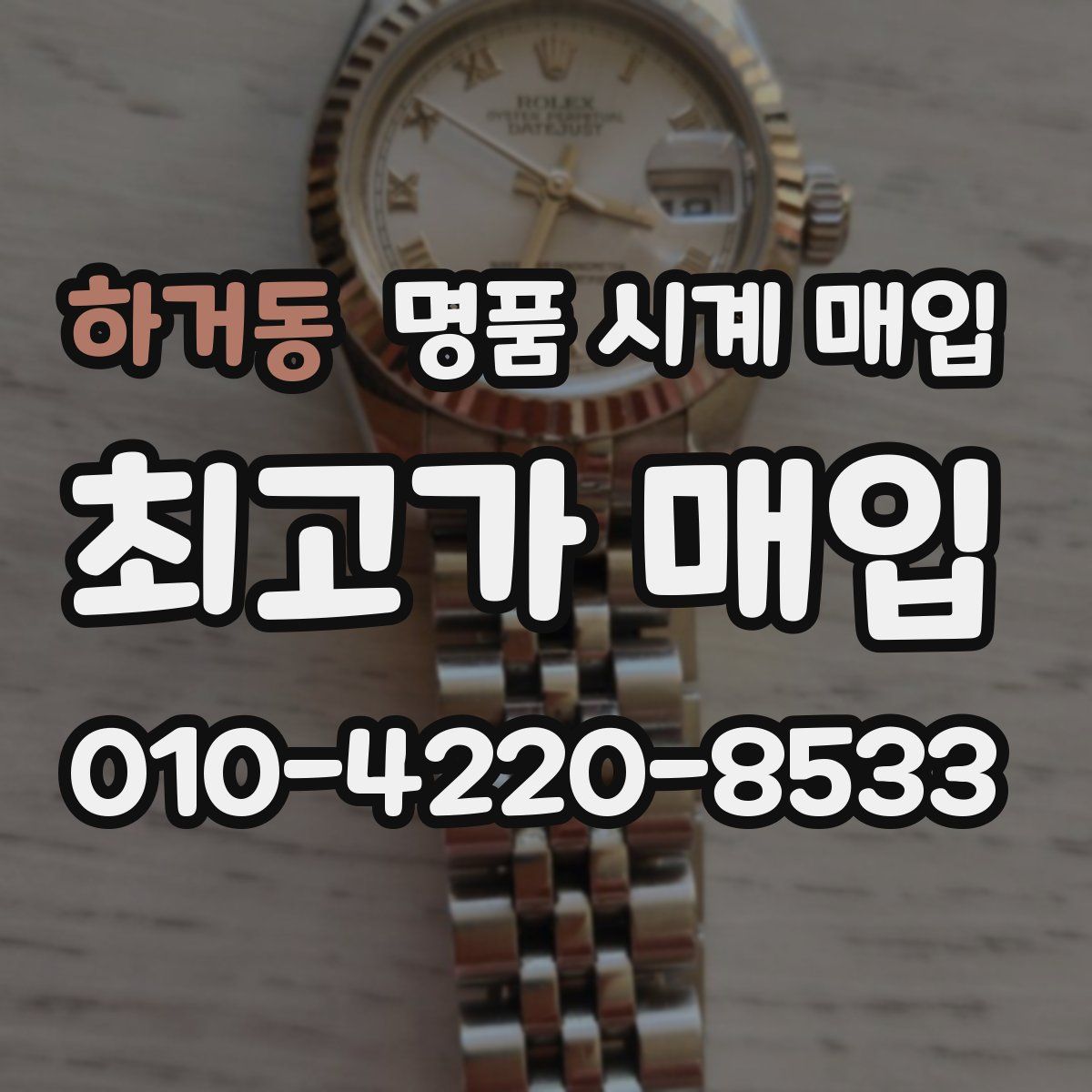 하거동 명품 시계 매입